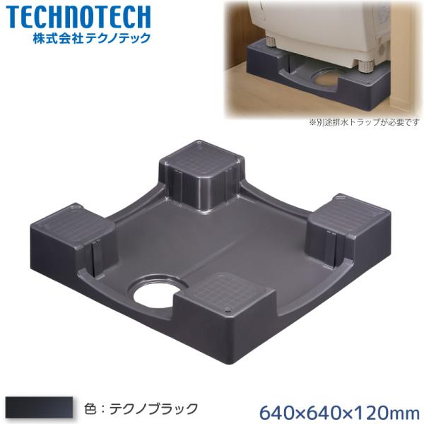 テクノテック かさ上げ防水パン 640×640mm TPW640-CB1-GN テクノブラック 洗濯...
