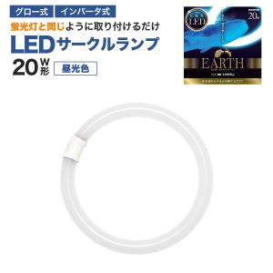 エコデバイス LED蛍光灯 20W形 丸形 円形 グロー式 インバーター式対応 工事不要 LED丸管 昼光色 5700K 9W 1100lm EFCL20LED/28N サークルランプ