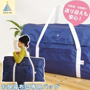 soro-ne お昼寝布団用バッグ KY-SB75NV(ネイビー) 保育園 幼稚園の送り迎え 旅行 帰省の持ち運び用 家庭での収納用に 代引き不可｜yuasa-p