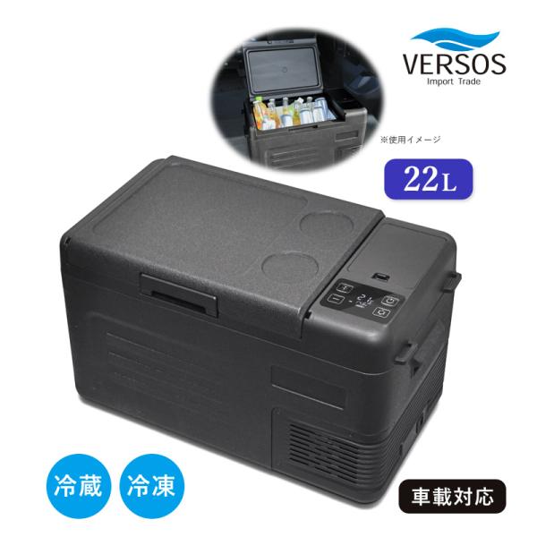 ベルソス 車載対応 冷蔵冷凍庫22L VS-CB122 ブラック ポータブル 小型冷蔵庫 上開き コ...