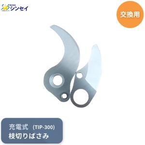 シンセイ S300用 替刃セット TIP-300 電動 充電式 枝切りはさみ 剪定 軽い 園芸 交換 替え 刃 代引不可｜yuasa-p