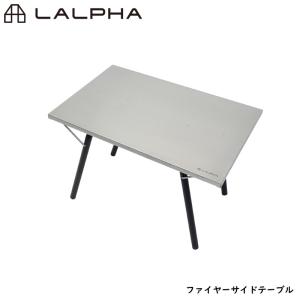 LALPHA ラルファ ファイヤーサイドテーブル 耐熱仕様 焚火 たき火 アウトドア キャンプ テーブル 折りたたみ コンパクト 収納 スワロー工業 TA-090｜yuasa-p