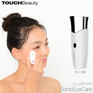 タッチビューティ TOUCHBeauty ソニック アイ ケア Sonic Eye Care パールホワイト TB-1188  目もとエステ 温感 USB充電 タッチビューティー