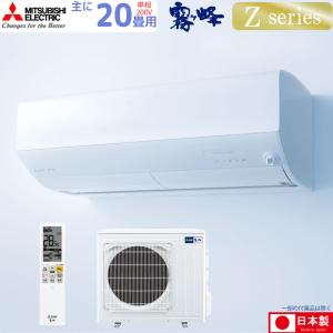 三菱電機 ルームエアコン 主に 20畳用 霧ヶ峰 MSZ-ZW6323S-W 6.3kw Zシリーズ 単相200V MSZZW6323SW ピュアホワイト 取り付け工事費別です｜yuasa-p