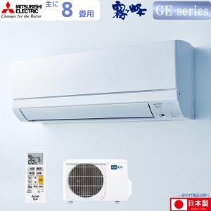 三菱電機 ルームエアコン 主に 8畳用 霧ヶ峰 MSZ-GE2524-W 2.5kw GE 