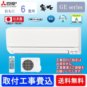 エアコン 三菱 電機 6畳用 霧ヶ峰「MSZ-GE2217-...