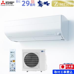 三菱電機 ルームエアコン 主に 29畳用 霧ヶ峰 MSZ-ZW9021S-W 9.0kw Zシリーズ 取り付け標準工事費込み 単相200V MSZZW9021SW ピュアホワイト MITSUBISHI｜yuasa-p