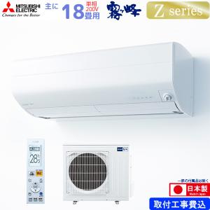 三菱電機 ルームエアコン 主に 18畳用 霧ヶ峰 MSZ-ZW5621S-W 5.6kw Zシリーズ 取り付け標準工事費込み 単相200V MSZZW5621SW ピュアホワイト MITSUBISHI｜yuasa-p