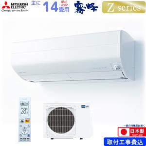 三菱電機 ルームエアコン 主に 14畳用 霧ヶ峰 MSZ-ZW4022S-W 4.0kw Zシリーズ 取り付け標準工事費込み 単相200V MSZZW4022SW ピュアホワイト MITSUBISHI｜yuasa-p