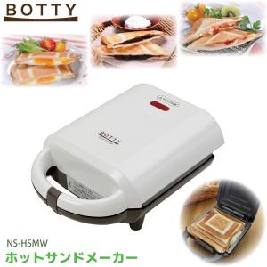 BOTTY ホットサンド メーカー NS-HSMW 耳まで焼ける 8枚切り食パン専用 ちょこっとレシピ付き｜yuasa-p