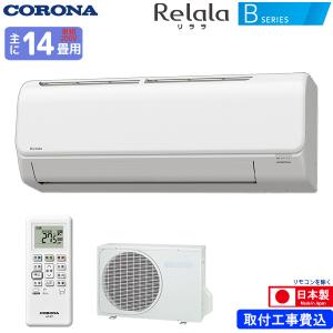 コロナ ルームエアコン 主に 14畳用 リララ CSH-B40BR2(W) 4.0kw Bシリーズ 取り付け標準工事費込み 単相200V CSHB40BR2W ホワイト Relala CORONA｜yuasa-p