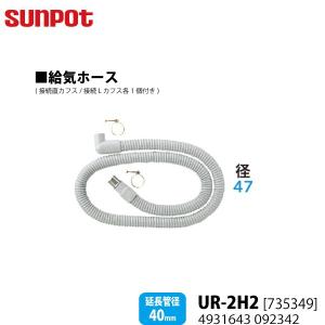 サンポット 別売部品 FF式石油暖房機 給排気管延長部材 給気ホース UR-2H2 735349 延長管径40mm用｜yuasa-p