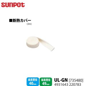 サンポット 別売部品 FF式石油暖房機 給排気管延長部材 断熱カバー3m UL-GN 735480 延長管径40/49mm用｜yuasa-p