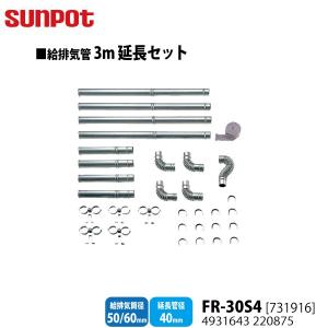 サンポット 別売部品 FF式石油暖房機 給排気管3m延長セット FR-30S4731916 給排気筒径50/60mm・延長管径40mm用｜yuasa-p