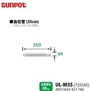 サンポット 別売部品 FF式石油暖房機 給排気管延長部材 35cm自在管 UL-M3S 735545 ストッパーリング付 延長管径49mm用｜yuasa-p