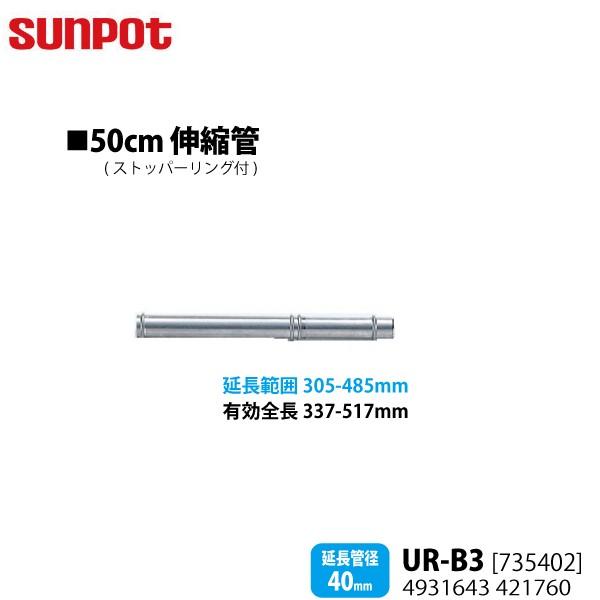 サンポット 別売部品 FF式石油暖房機 給排気管延長部材 50cm伸縮管 UR-B3 735402 ...