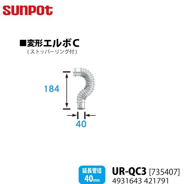 サンポット 別売部品 FF式石油暖房機 給排気管延長部材 変形エルボC UR-QC3 735407 ...