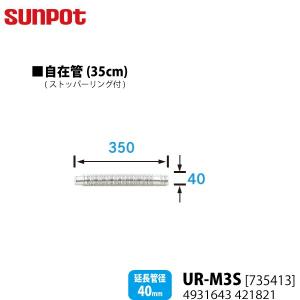 サンポット 別売部品 FF式石油暖房機 給排気管延長部材 35cm自在管 UR-M3S 735413 ストッパーリング付 延長管径40mm用｜yuasa-p