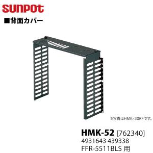 サンポット 別売部品 FF式石油暖房機 背面カバー HMK-52 762340 FFR-5511BL Sタイプ｜yuasa-p