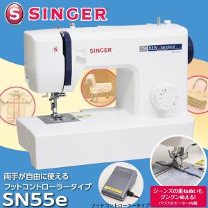 シンガー 電動 ミシン SN55e フットコントローラー式 パワフルモーター内蔵 SINGER 代金引換不可｜yuasa-p