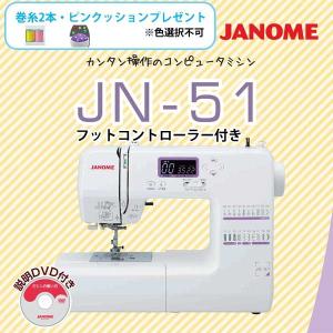 ジャノメ  コンピュータミシン JN-51 巻糸・ピンクッション・フットコントローラープレゼント 代金引換不可 プレゼント付き｜yuasa-p