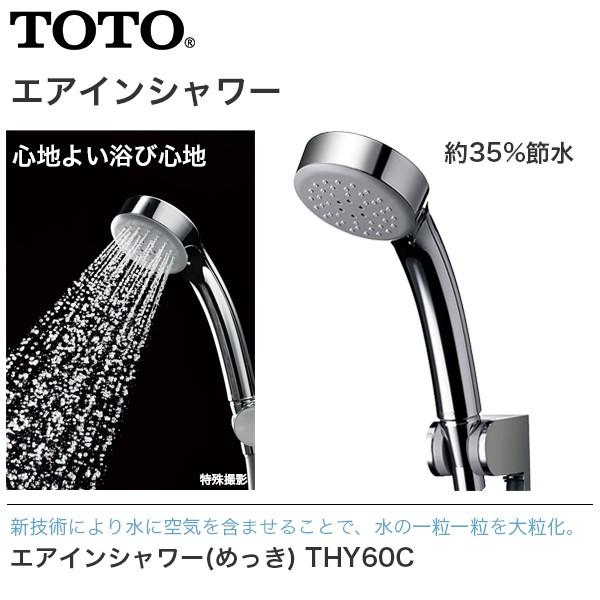 TOTO　エアインシャワー（めっき）THYC60C シャワーヘッド 節水 送料無料