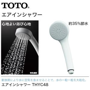 TOTO　エアインシャワー THYC48　シャワーヘッド 節水　　送料無料｜yuasa-p