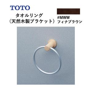 TOTO タオルリング（天然木製ブラケット）フィナブラウン YT404KR#MWW｜yuasa-p