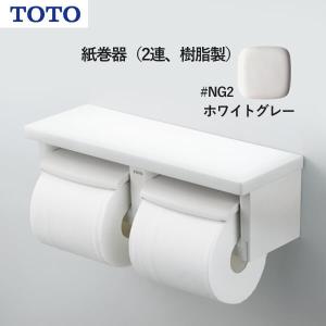 TOTO 紙巻器（2連、樹脂製）ホワイトグレー YH650#NG2 受注生産品 納期目安2週間以上｜yuasa-p