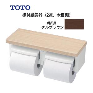 TOTO 棚付紙巻器（2連、木目棚）ダルブラウン YH600FMR#MW｜yuasa-p