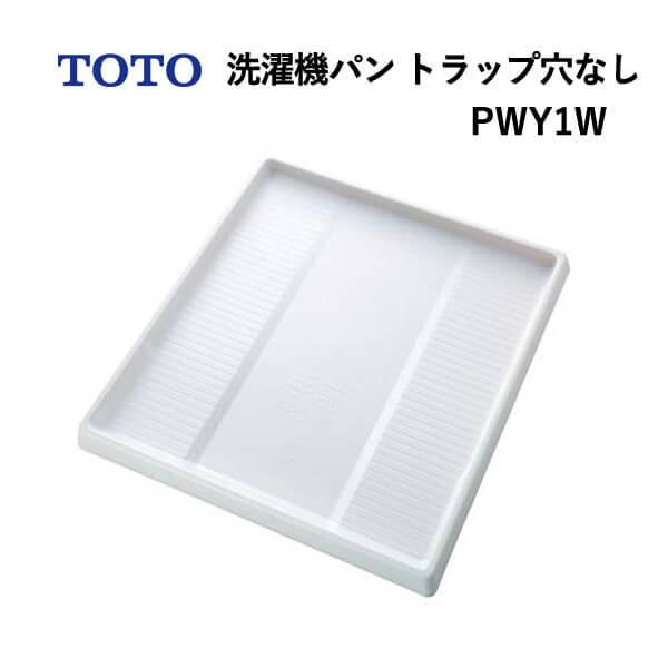TOTO 洗濯機パン トラップ穴なし PWY1W