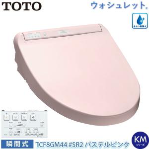 TOTO 温水洗浄便座 ウォシュレット TCF8GM44 (#SR2) パステルピンク KMシリーズ 瞬間式 プレミスト オート開閉 暖房便座 自動開閉 トートー｜yuasa-p