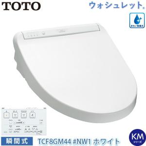 TOTO 温水洗浄便座 ウォシュレット TCF8GM44 (#NW1) ホワイト KMシリーズ 瞬間式 プレミスト オート開閉 暖房便座 自動開閉 トートー｜yuasa-p