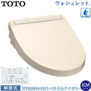 TOTO 温水洗浄便座 ウォシュレット TCF8GM54 (#SC1) パステルアイボリー KMシリーズ 瞬間式 プレミスト オート開閉 暖房便座 自動開閉 節水 トートー｜yuasa-p