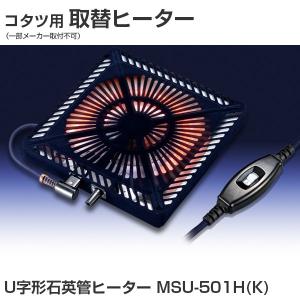 U字形石英管ヒーター MSU-501H（K）ユアサこたつ推奨機器