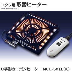 メトロ電気工業 こたつ用 取り替えヒーター MCU-501E(K) カーボンヒーター 交換用 薄型 コタツヒーター 温風 手元コントローラー 500W ユアサ炬燵推奨｜yuasa-p