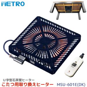メトロ電気工業 こたつ用 取り替えヒーター MSU-601E(DK)