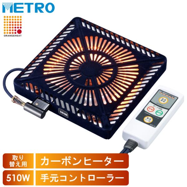 メトロ電気工業 こたつ用 取り替えヒーター MCU-501EC(KB) 交換用 薄型 コタツヒーター...