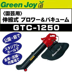 グリーンジョイ ブロワー＆バキューム GTC-1250｜yuasa-p