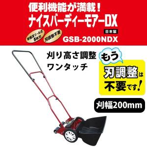 キンボシ 手動芝刈機 ナイスバーディーモアーDX GSB-2000NDX