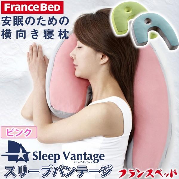フランスベッド 横向き寝まくら スリープバンテージ ピロー ピンク 抱き枕 横寝枕で安眠/快眠/いび...
