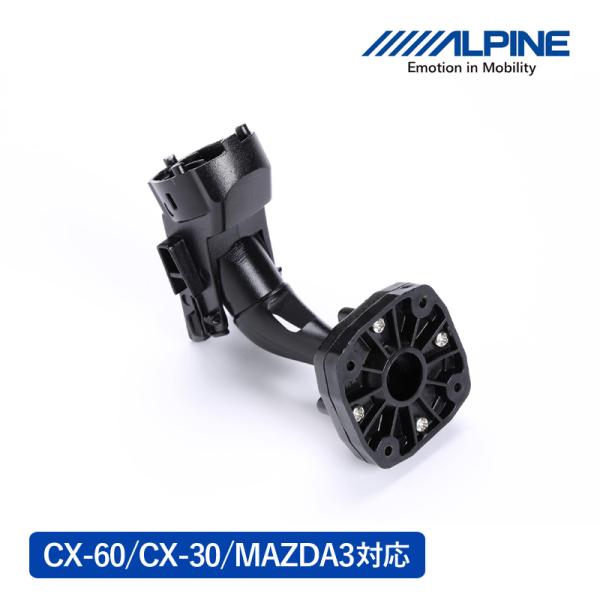 アルパイン デジタルミラー取付キット KTX-M01-MZ1 マツダ汎用 車外用 リアカメラモデル ...