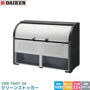 ダイケン クリーンストッカー CKR-1607-2A ゴミステーション ゴミ収集庫 スチール製 容量 1000L 幅1650mm×奥750mm 45Lゴミ袋 約22袋 DAIKEN 代引不可｜yuasa-p