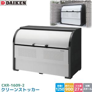 ダイケン クリーンストッカー CKR-1609-2 ゴミステーション ゴミ収集庫 スチール製 容量 1250L 幅1650mm×奥900mm ゴミ袋約27袋 ゴミストッカー DAIKEN 代引不可｜yuasa-p