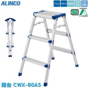 アルインコ。足踏み台、多関節脚立｡新品同様。再値下げしました。❗お話し中です。 ALINCO（アルインコ） 折りたたみ 踏み台 CWX-60AS 2段 幅広 アルミ