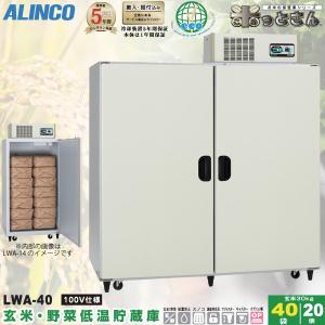 ALINCO アルインコ 低温貯蔵庫 LHR-21 玄米 保管庫 米っとさん