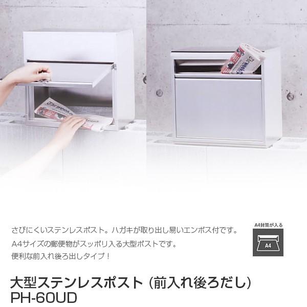 代金引換不可  大型ステンレスポスト PH-60UD  郵便ポスト 壁付け 郵便受け おしゃれ