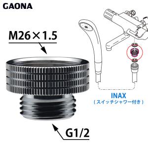 GAONA ガオナ シャワーホース用アダプター INAX スイッチシャワー付混合栓用 Ｇ1/2ネジ シャワーホース M26×1.5ネジ 混合栓側  GA-FW008 日本製｜yuasa-p