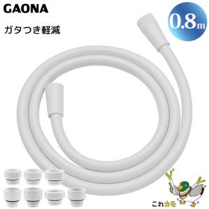 GAONA シャワーホース 0.8m 取替用 ホワイト GA-FK041 工具不要 アダプター7個同梱 回転式 ねじれない フックフィット 低臭 日本製 カクダイ これカモ｜yuasa-p