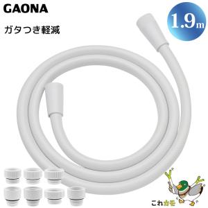 GAONA シャワーホース 1.9m 取替用 ホワイト GA-FK049 工具不要 アダプター7個同梱 回転式 ねじれない フックフィット 低臭 日本製 カクダイ これカモ｜yuasa-p